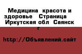  Медицина, красота и здоровье - Страница 6 . Иркутская обл.,Саянск г.